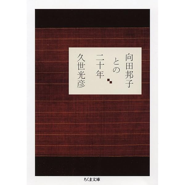 久世光彦vs.向田邦子 (朝日新書 160) | 小林 竜雄 |本 | 通販
